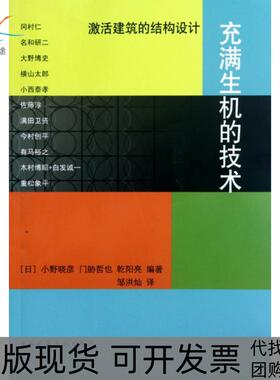 【正版书包邮】充满生机的技术激活建筑的结构设计小野晓彦门胁哲也乾阳亮|译者邹洪灿中国建筑工业