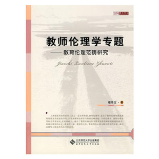 社9787303109470 北京师范大学出版 正版 现货教师伦理学专题檀传宝