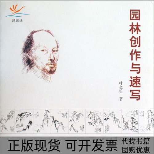 【正版书包邮】园林创作与速写叶金培中国建筑工业出版社