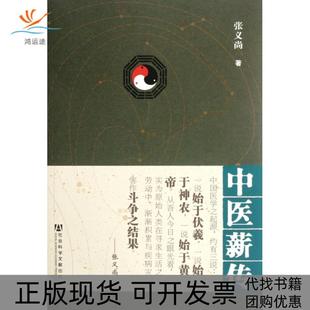 【正版书包邮】中医薪传张义尚社科文献