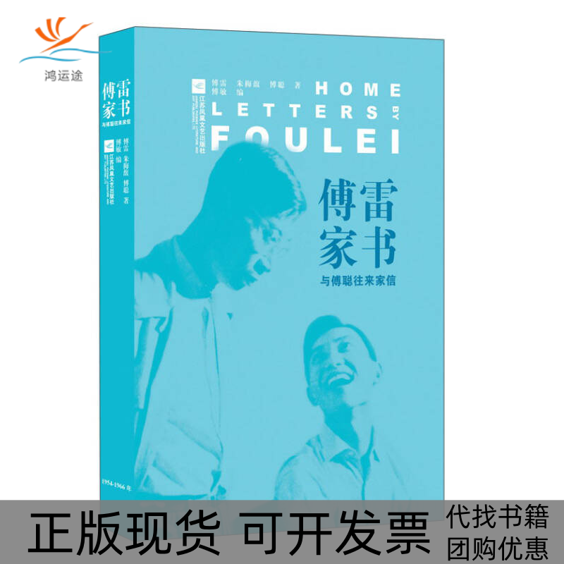 【正版书包邮】傅雷家书与傅聪往来家信傅雷梅馥傅聪傅敏出版社江苏凤凰文艺出版社傅雷梅馥傅聪傅敏出版社江苏凤凰文艺出版社