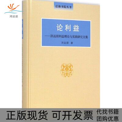 【正版书包邮】论利益洪远朋复旦大学出版社