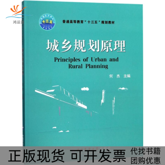 【正版书包邮】城乡规划原理普通高等教育十三五规划教材何杰中国农业大学出版社