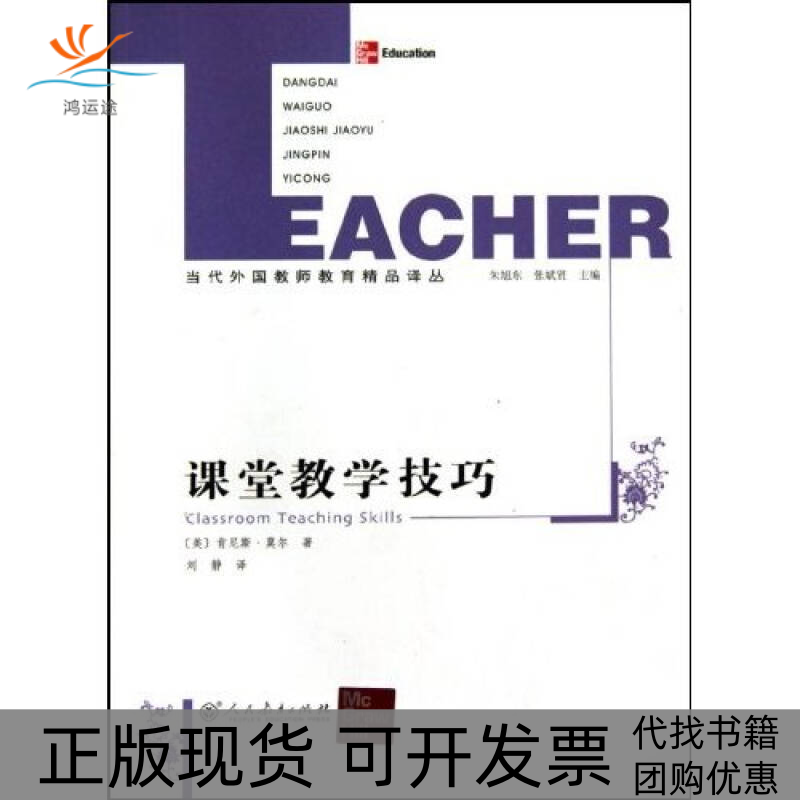 【正版书包邮】课堂教学技巧穆尔人民教育出版社,书籍/杂志/报纸,教育/教育普及,淘宝优惠券,粉丝福利购,淘宝优惠卷