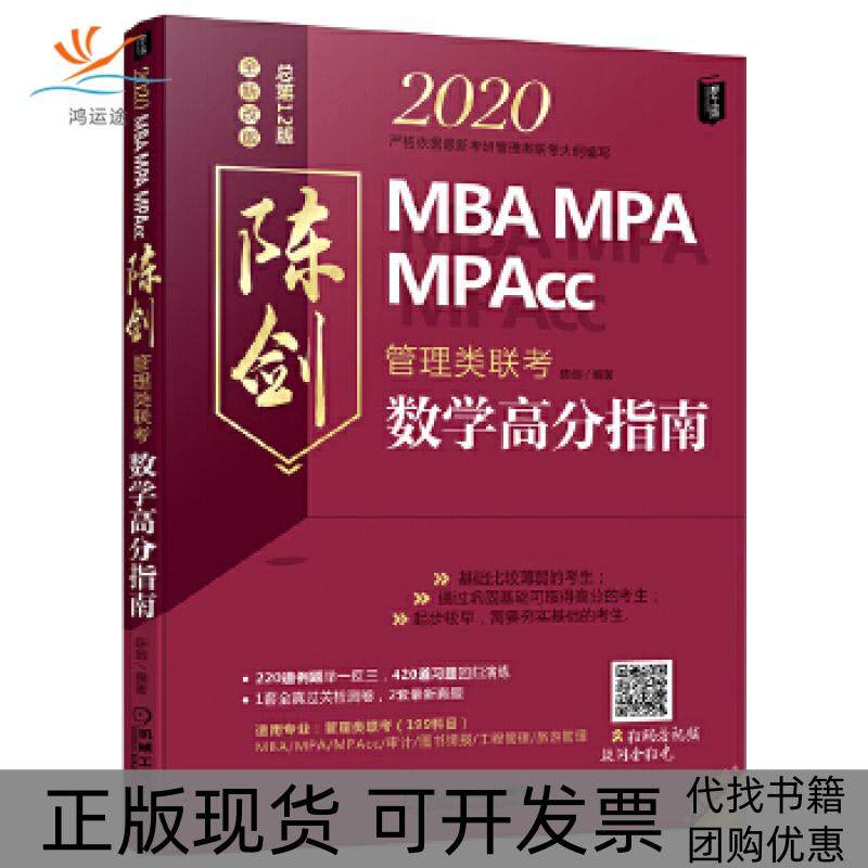 【正版书包邮】2020MBAMPAMPAcc管理类联考陈剑数学高分指南考研名师倾力打造吻合难度全书每章均配有精讲视频陈剑机械工