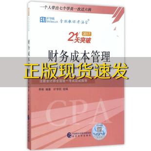 正版 书 免邮 社 费 财务成本管理2017注册会计师全国统一考试应试指导李彬教你考注会21天突破李彬经济科学出版