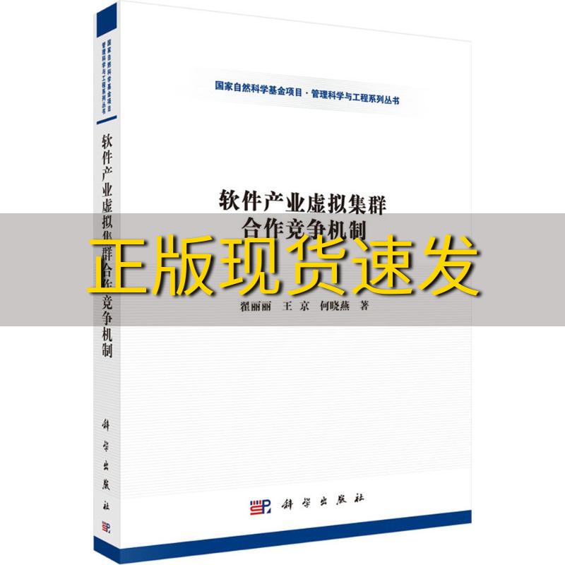 【正版书包邮】软件产业虚拟集群合作竞争机制何晓燕翟丽丽王京科学出版社