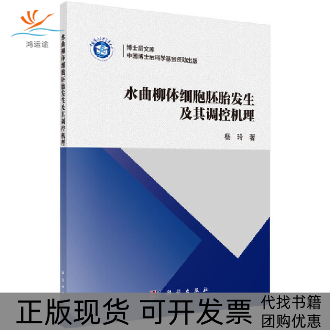 【正版新书】水曲柳体细胞胚胎发生及其调控机理杨玲科学出版社