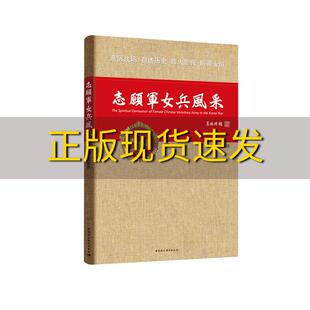 社 书 志愿军女兵风采武丽佳中国社会科学出版 包邮 正版