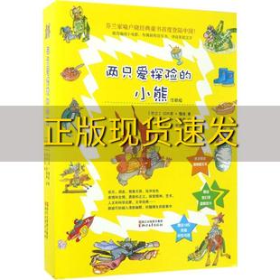 书 汉内莱霍维浙江文艺出版 免邮 芬兰经典 童书套装 费 两只爱探险 社 小熊注音版 正版