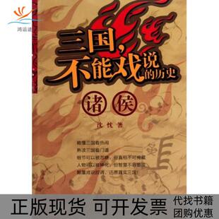 【正版书包邮】诸侯三国不能戏说的历史沈忱湖南人民出版社