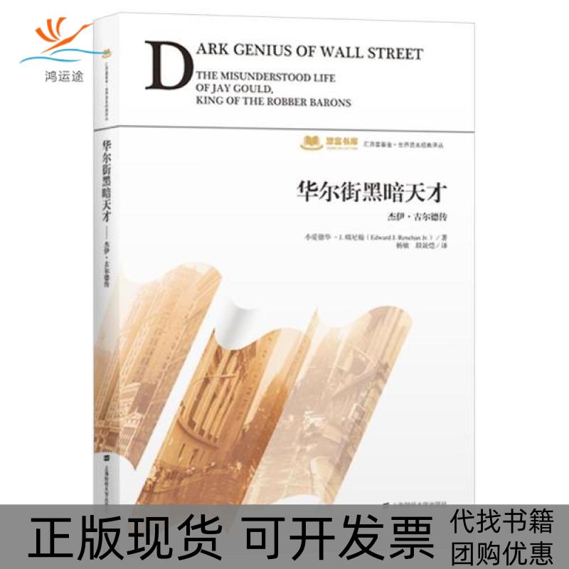 【正版书包邮】黑暗天才杰伊古尔德传无上海财经大学出版社