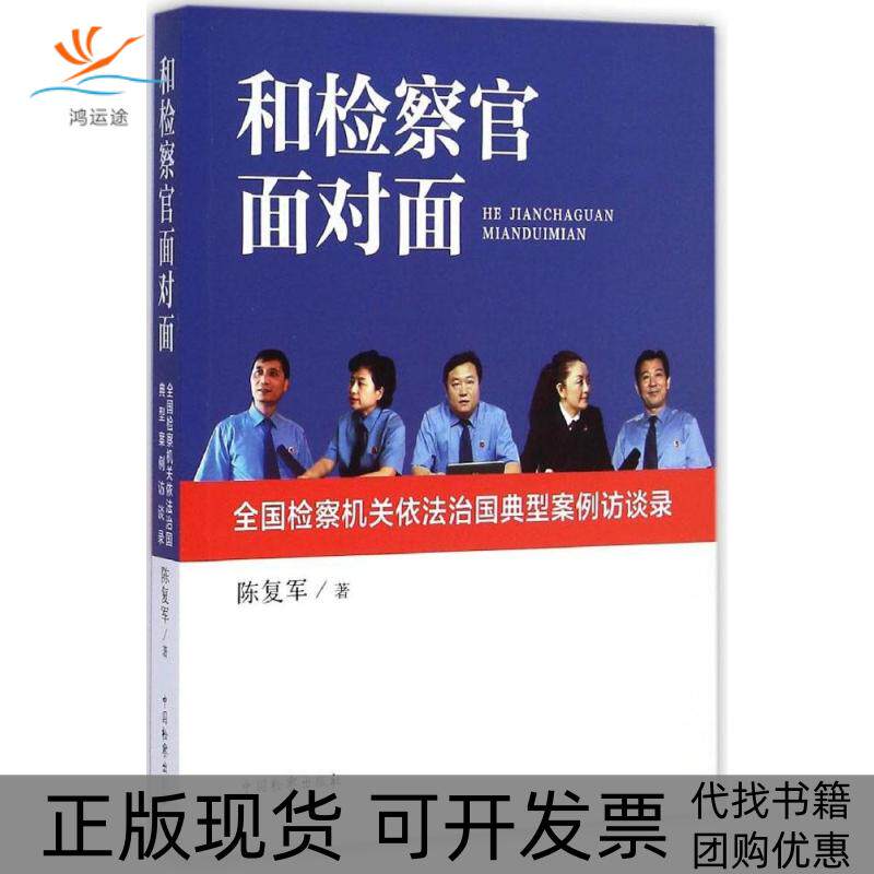 【正版书包邮】和检察官面对面陈复军中国检察出版社