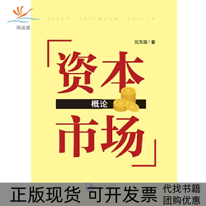 【正版书包邮】资本市场概论刘玉国李北伟尹苗苗知识产权出版社