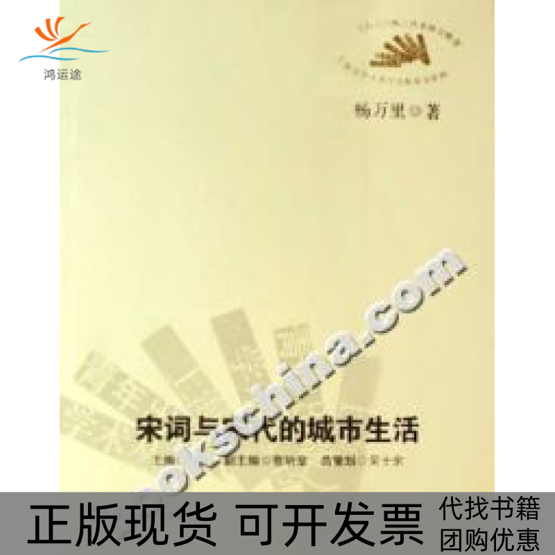 【正版书包邮】宋词与宋代的城市生活杨万里华东师范大学出版社