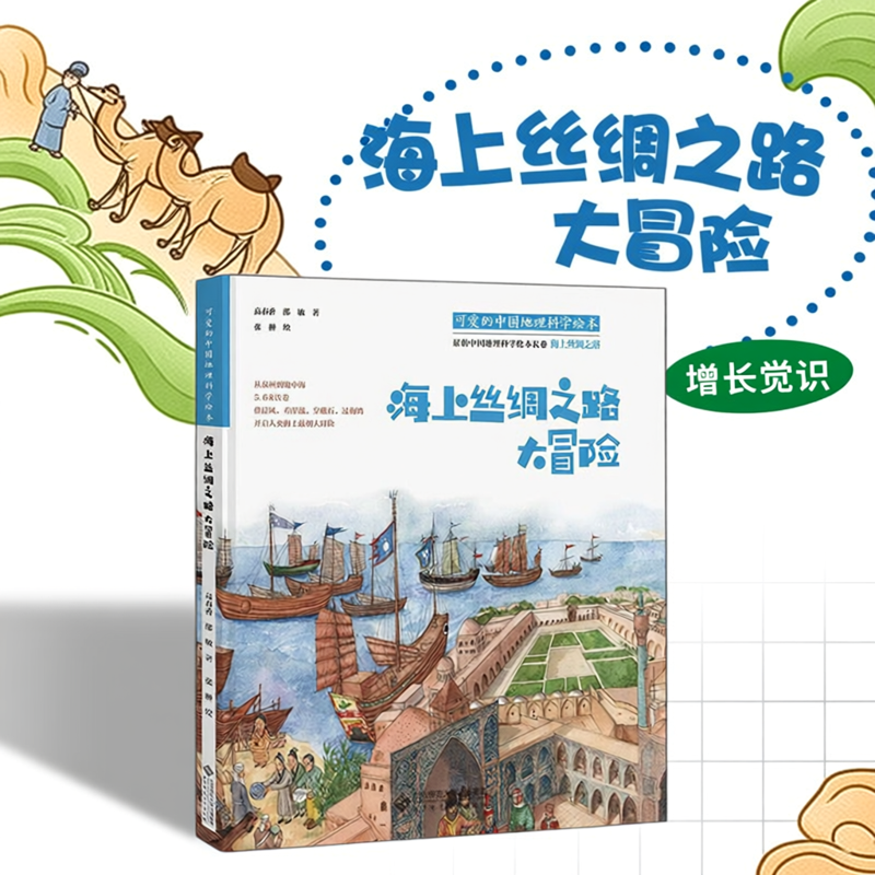 正版图书 海上丝绸之路大冒险精装 可爱的中国地理科学绘本 高春香 师范大学出版社 9787303267255