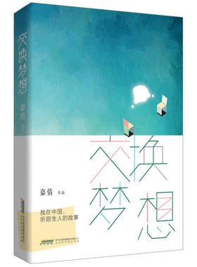 正版现货交换梦想 我在中国 听陌生人的故事嘉倩著 北京时代华文书局9787569908572