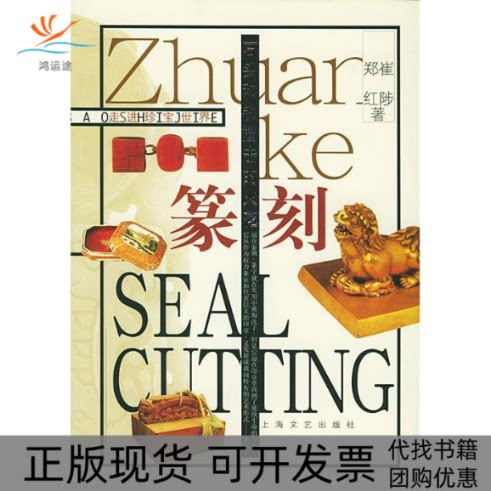 【正版书包邮】石头和铁撞击的火花篆刻崔陟郑红上海文艺出版社