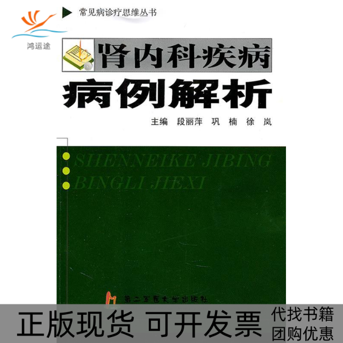 【正版书包邮】肾病内科疾病病例解析段丽萍第二军医大学出版社