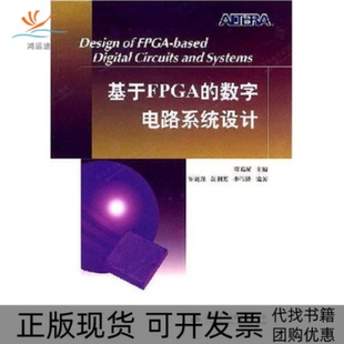 正版 数字电路系统设计崔葛瑾西安电子科技大学出版 书 基于FPGA 社 包邮