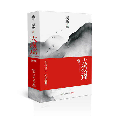 正版现货大漠谣上下册