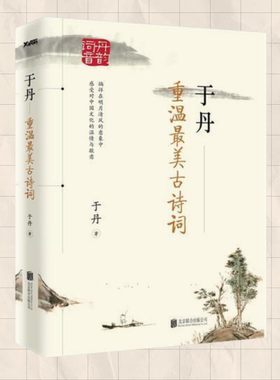 正版现货  于丹重温最美古诗词 于丹著 北京联合出版公司9787550205321