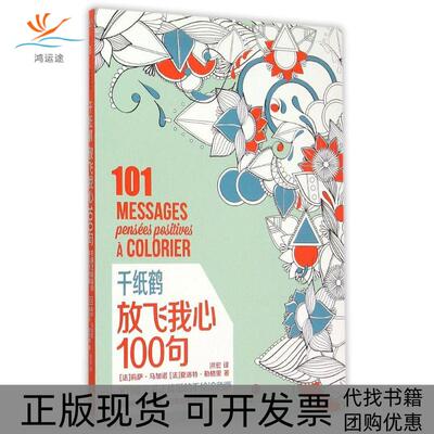 【正版书包邮】千纸鹤放飞我心100句莉萨马加诺夏洛特勒格里中信出版社