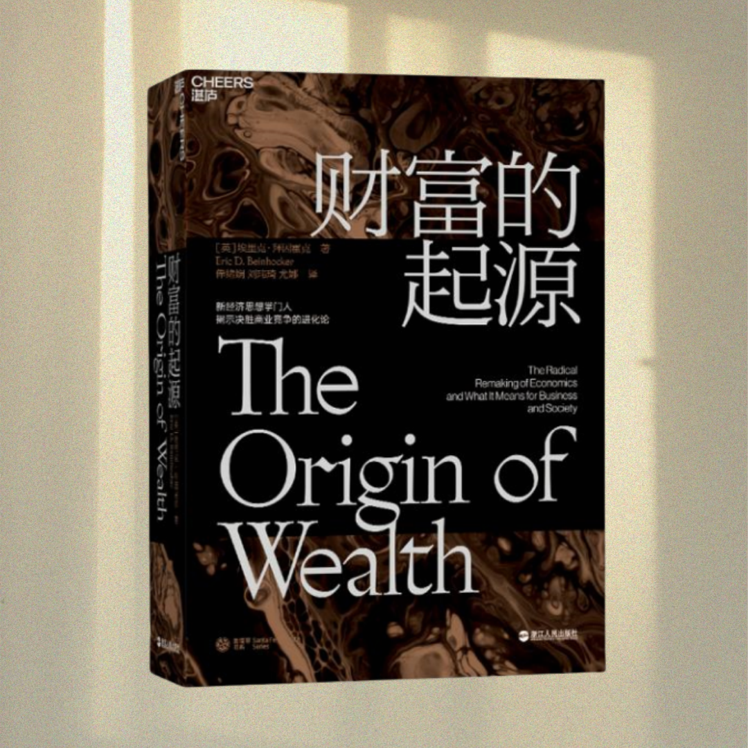 正版图书 财富的起源 埃里克·贝因霍克 著 俸绪娴 刘玮琦 尤娜 译 浙江人民出版社 9787213094194
