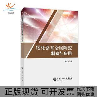 【正版书包邮】碳化铬属陶瓷制备与应翟文彦中国石化出版社