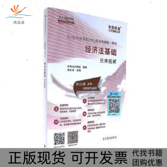 【正版书包邮】2018中华会计网校梦想成真系列全国会计初级会计教材经济法基础经典题解侯永斌中华会计网高等教育出版社
