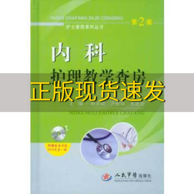 【正版书包邮】护士查房系列丛书内科护理教学查房杨亚娟卢根娣朱建英人民军医出版社