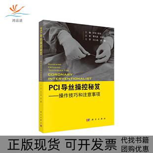 【正版新书】PCI导丝操控秘笈操控技巧和注意事项村松俊哉村松俊哉闫小响胡健主科学出版社