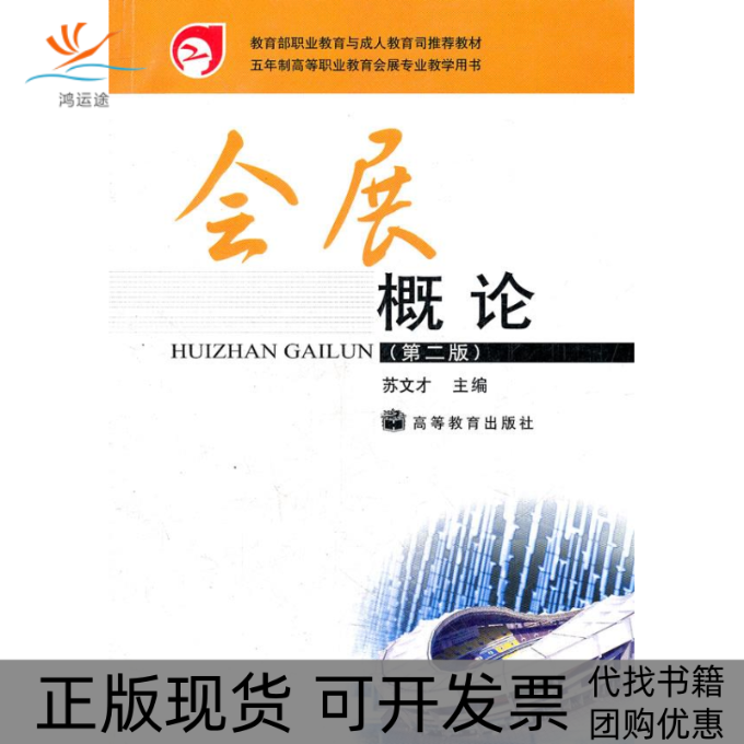 【正版书包邮】会展概论第2版苏文才高等教育出版社,书籍/杂志/报纸,大学教材,淘宝优惠券,粉丝福利购,淘宝优惠卷