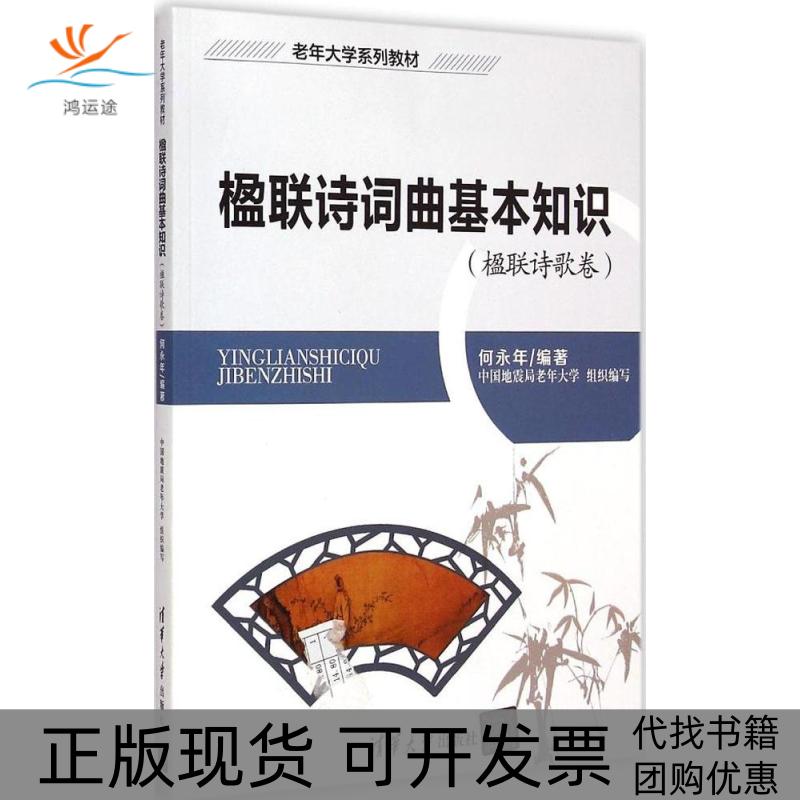 【正版书包邮】楹联诗词曲基本知识何永年清华大学出版社