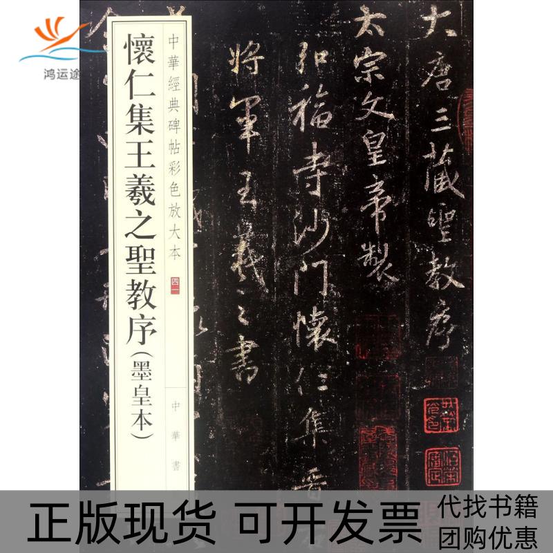 【正版书包邮】怀仁集王羲之圣教序墨皇本中华书局辑部中华书局有限公司