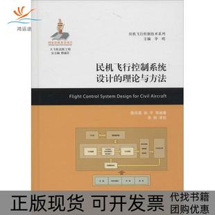 正版 包邮 书 社 民机飞行控制技术系列民机飞行控制系统设计 理论与方法陈宗基张平李明顾诵芬上海交通大学出版
