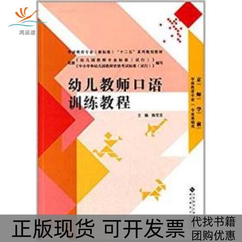 【正版书包邮】幼儿教师口语训练教程陈雪芸北京师范大学出版社