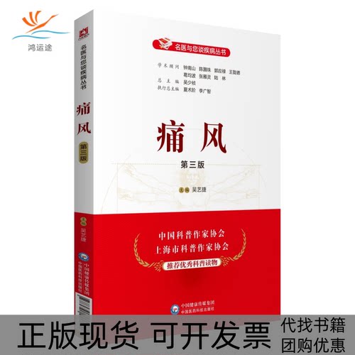 【正版书包邮】痛风第3版吴艺捷中国医药科技出版社