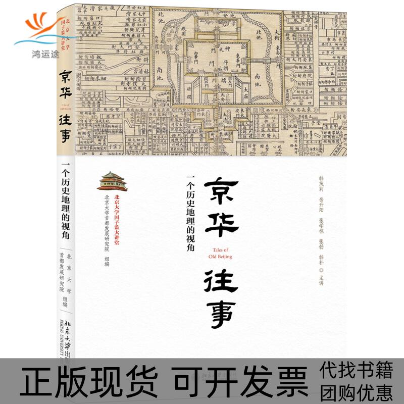 【正版书包邮】北京大学国子监大讲堂京华往事一个历史地理的视角北京大学首都发展研究院北京大学出版社