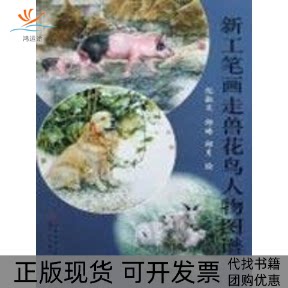 【正版书包邮】新工笔画走兽花鸟人物图谱纪淑文天津人民美术出版社