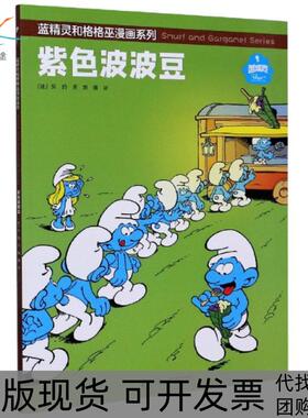 【正版书包邮】紫色波波豆蓝精灵和格格巫漫画系列贝约|责编刘文佳陈潇潇|译者刘倩接力