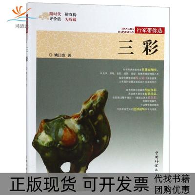 【正版书包邮】三彩行家带你选姚江波中国林业