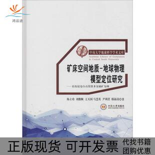 矿床空间地质地球物理模型定位研究以东昆仑白石崖多金属矿为例杨立功中南大学出版 包邮 书 社 正版