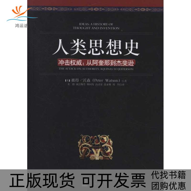 【正版书包邮】人类思想史从阿奎那到杰斐逊沃森中央编译出版社