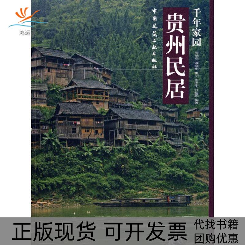【正版书包邮】贵州民居罗德启中国建筑工业出版社