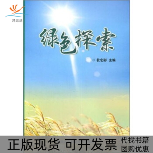 【正版书包邮】绿色探索杜宏彬中国农业科学技术出版社