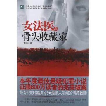 女法医之骨头收藏家 戴西正版图书现货