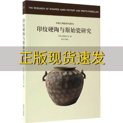 【正版书包邮】中国古陶瓷研究辑丛印纹硬陶与原始瓷研究故宫出版社故宫出版社