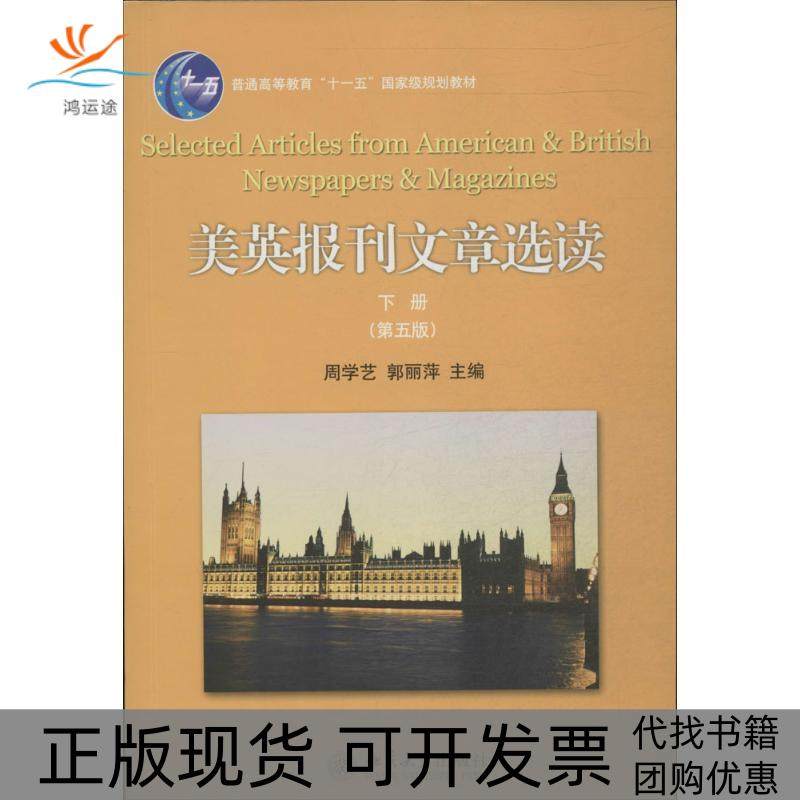 【正版书包邮】美英报刊文章选读下册第五版周学艺郭丽萍北京大学出版社,书籍/杂志/报纸,大学教材,淘宝优惠券,粉丝福利购,淘宝优惠卷