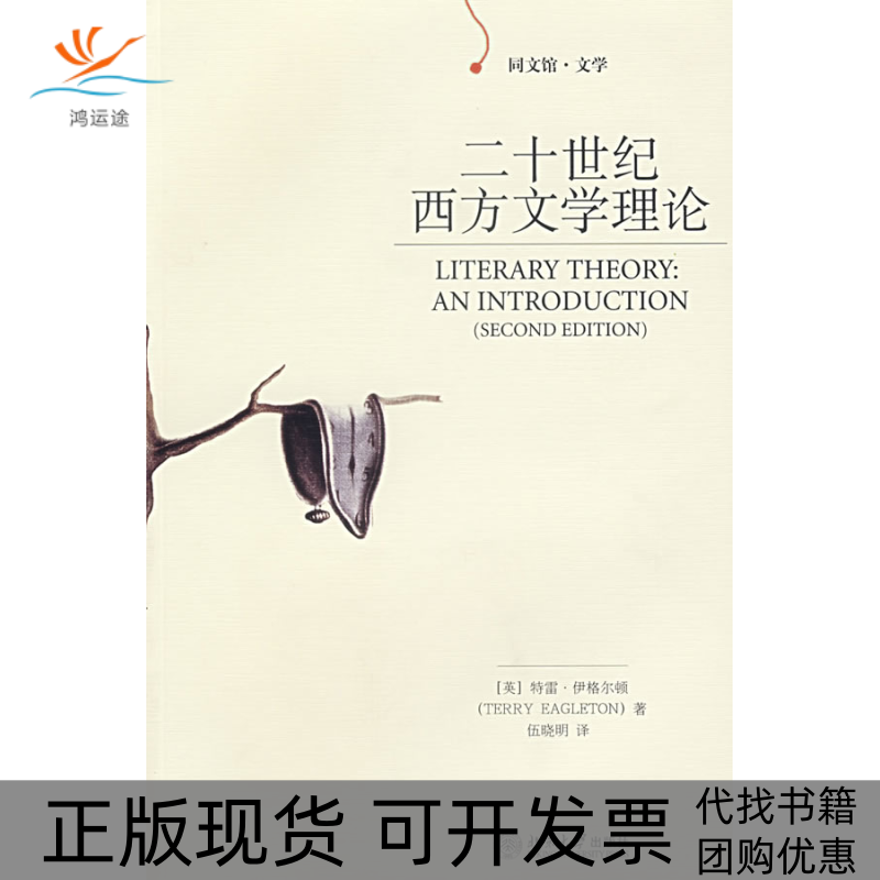 【正版书包邮】二十世纪西方文学理论伊格尔顿伍晓明北京大学出版社